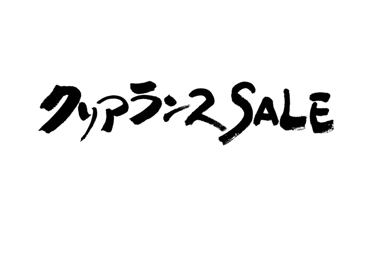 パッと目を惹く筆文字をご提供いたします 筆文字によるキャッチコピーは、きっと心に響きます イメージ10