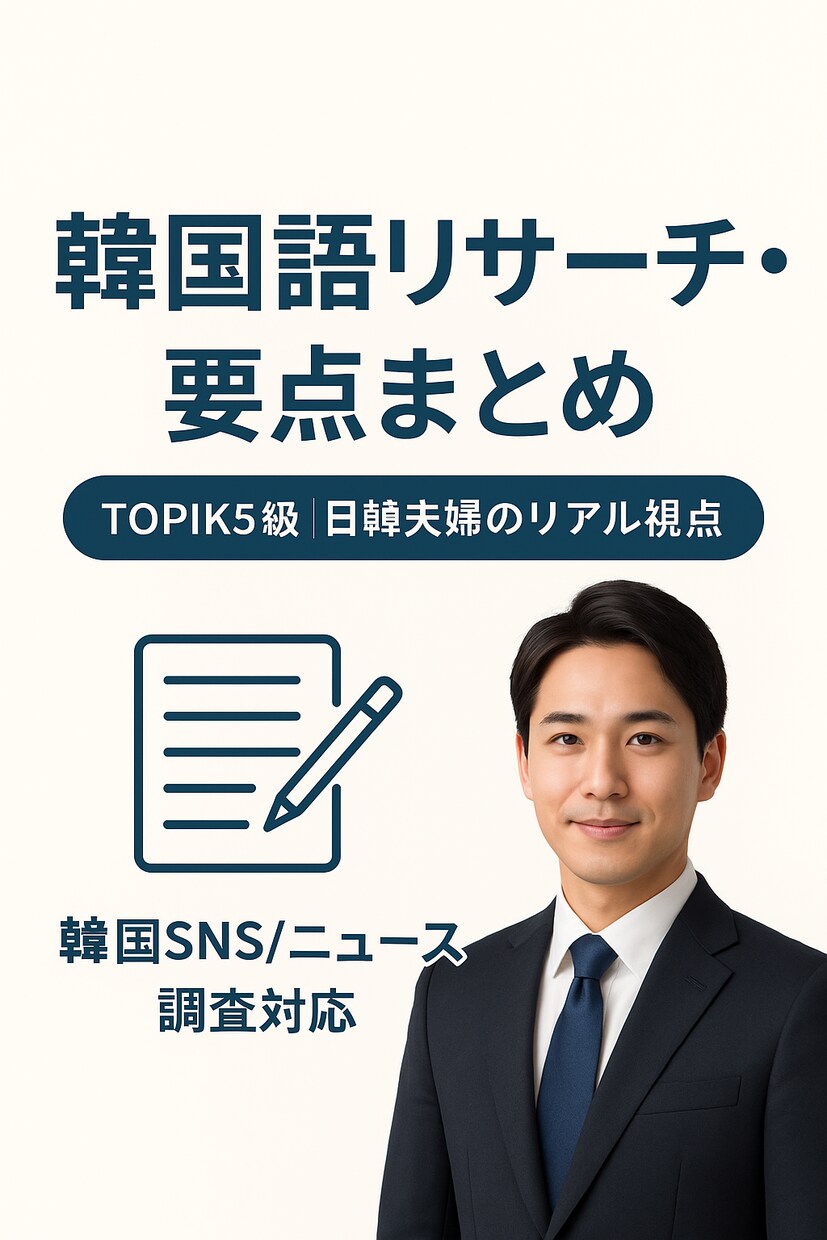 韓国のトレンド情報まとめます TOPIK5級 ×日韓夫婦 で、韓国の「今」を正確に イメージ1
