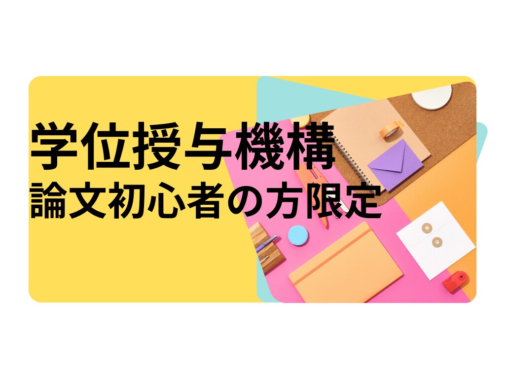 学位授与機構への論文作成に伴走いたします 初心者の方必見！ゼロから書き始めよう！！ イメージ1