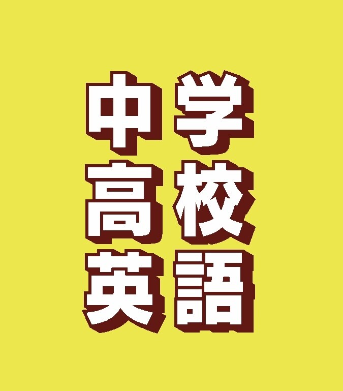 中学、高校レベルの英語をお教えいたします 中学、高校レベルの英語を教えます。(^_^)b イメージ1