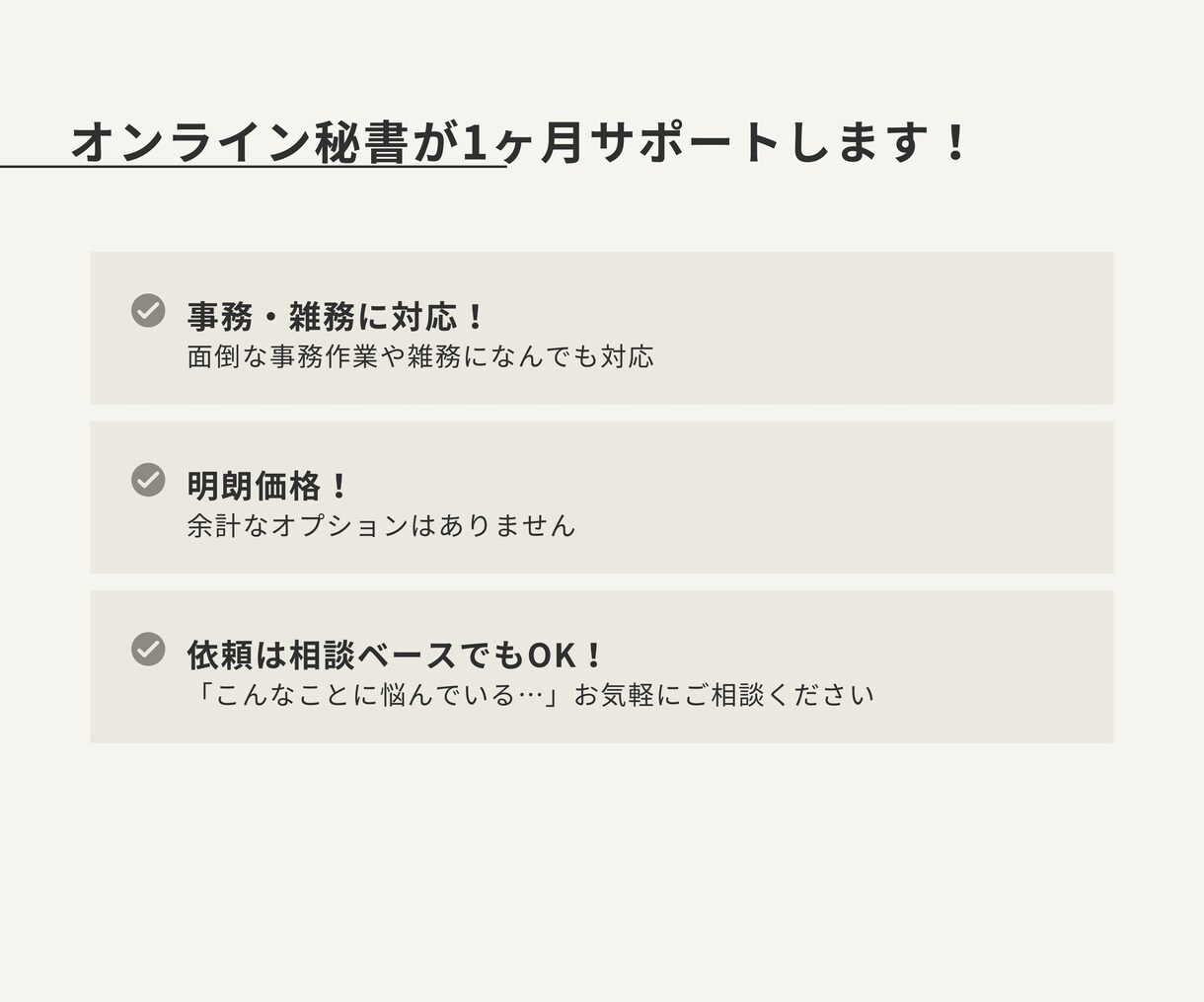 オンライン秘書が１ヶ月サポートします 事務、雑務を手放して自由な時間を作りませんか？ イメージ1