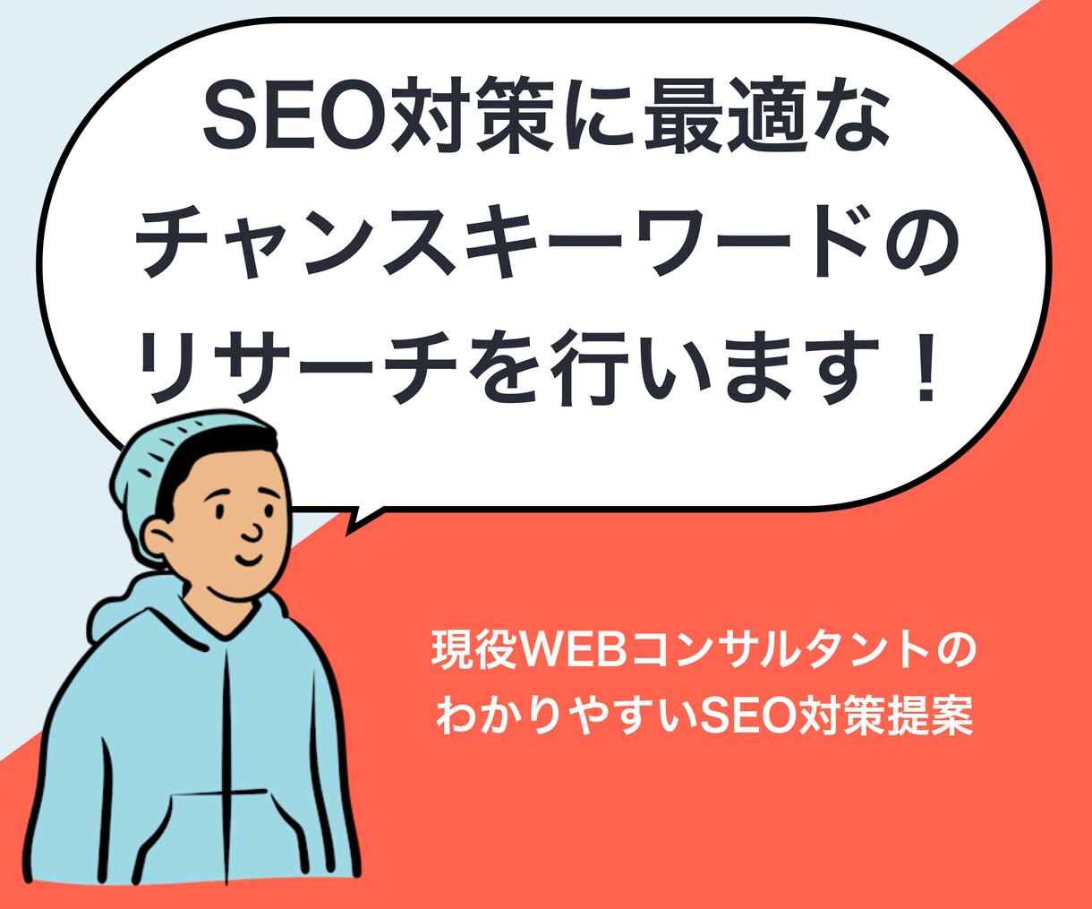 SEO対策に最適なチャンスキーワードを提案します 適切なサイト内のテキストとチャンスキーワードの選定 イメージ1