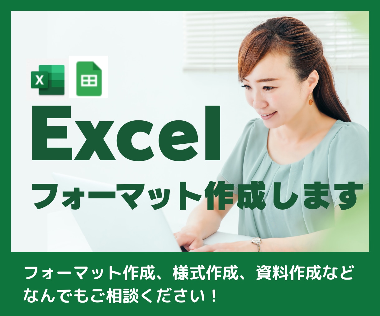 Excel(エクセル)でフォーマット作成します フォーマット作成、様式作成、資料作成などお任せください！ イメージ1