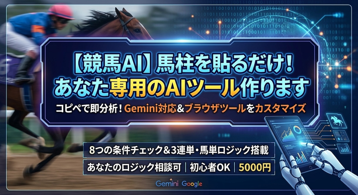馬柱貼るだけ！あなた専用競馬AI分析ツール作ります 初心者OK！Gemini対応プロンプト＆ブラウザツール制作 イメージ1
