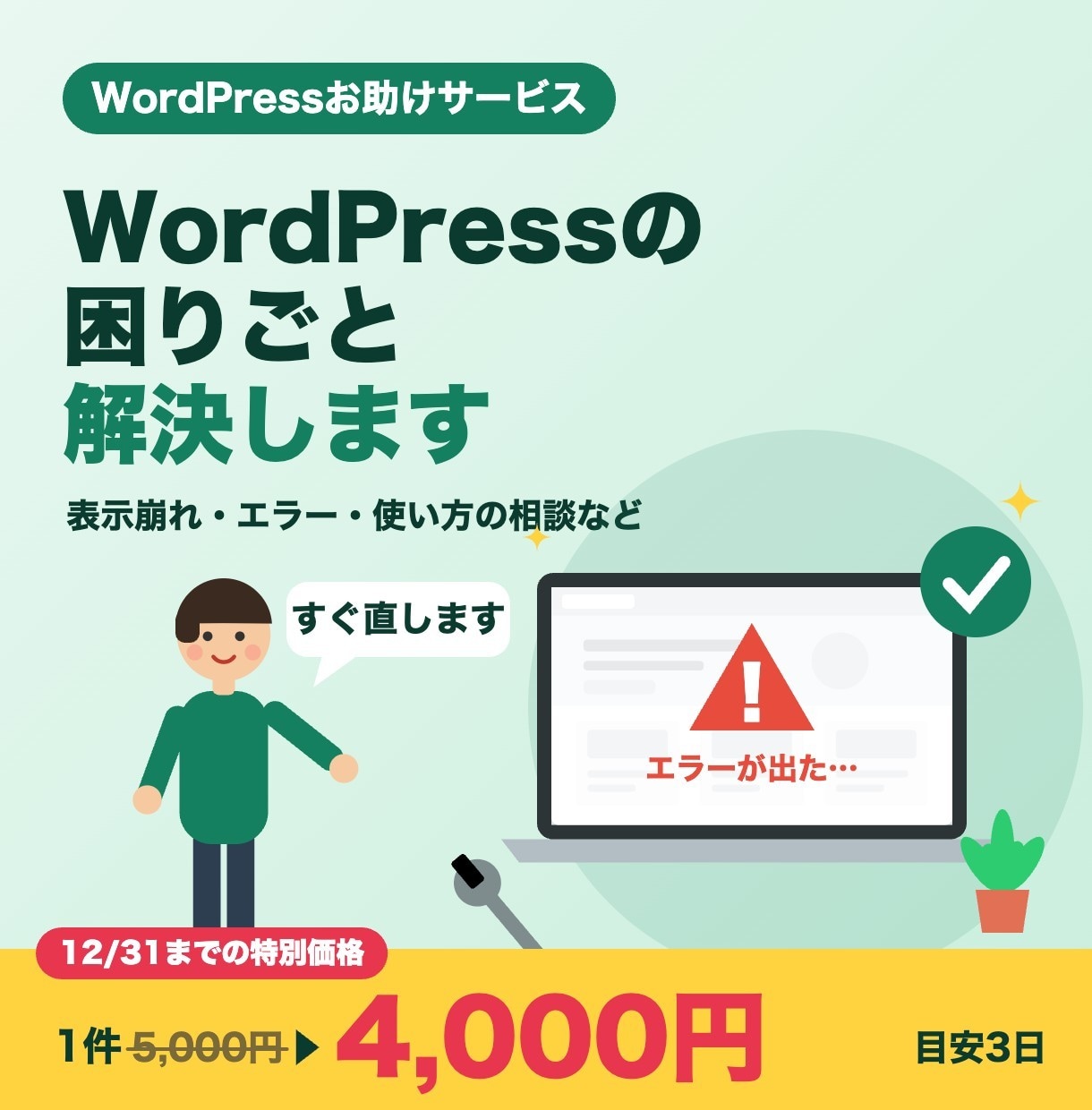 WordPressの困りごとを解決します 【12/31まで】困りごと解決が1件4,000円 イメージ1