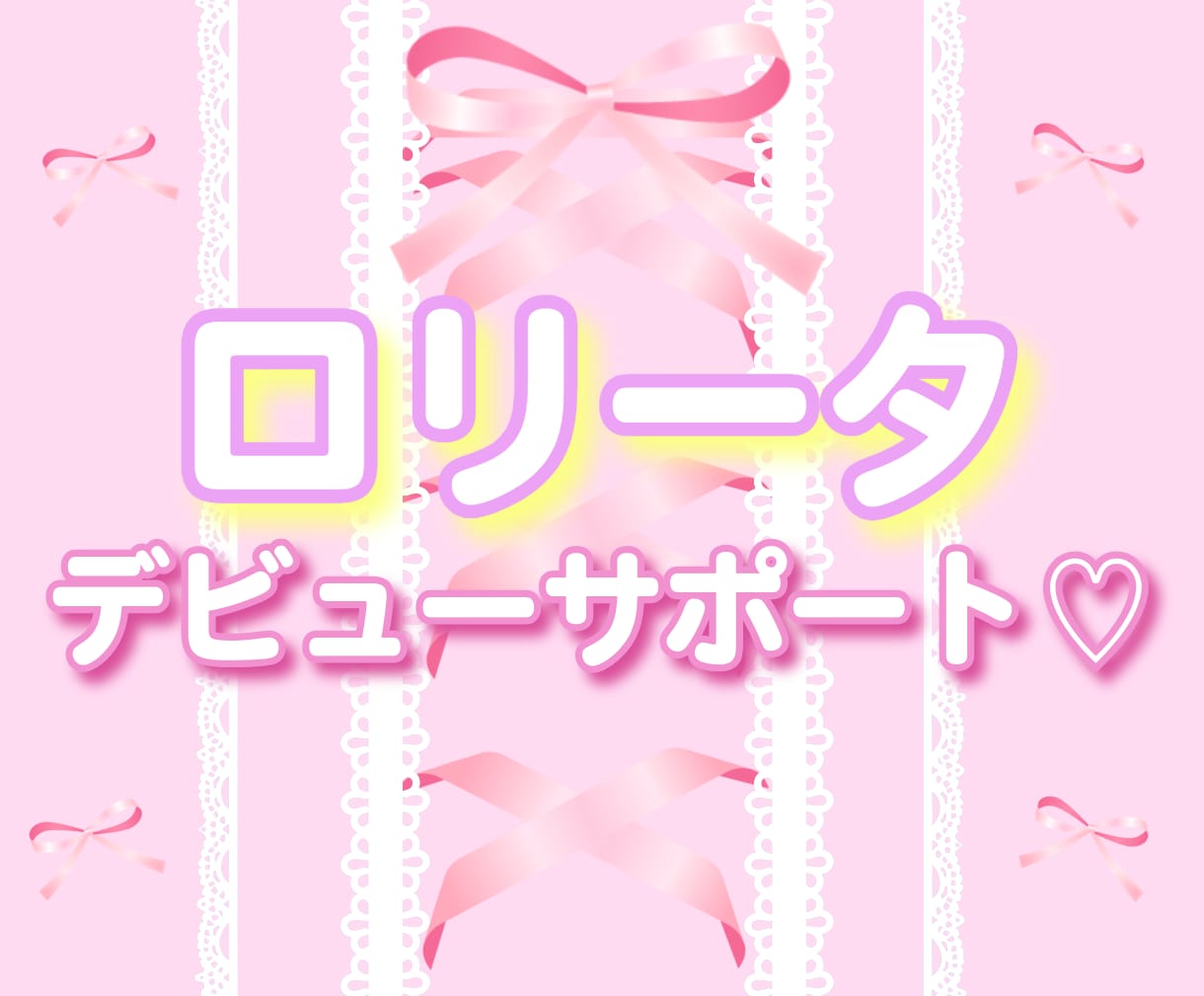 ロリータデビューを全力でサポートします あなたの「かわいい」を一緒に見つけます！ イメージ1
