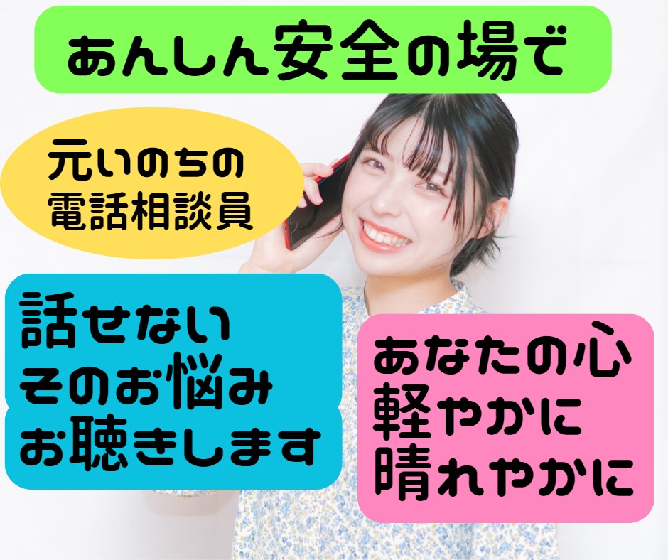 元いのちの電話相談員があなたに寄り添います 話せないそのお悩み　安心安全の場で声にしてみませんか？ イメージ1