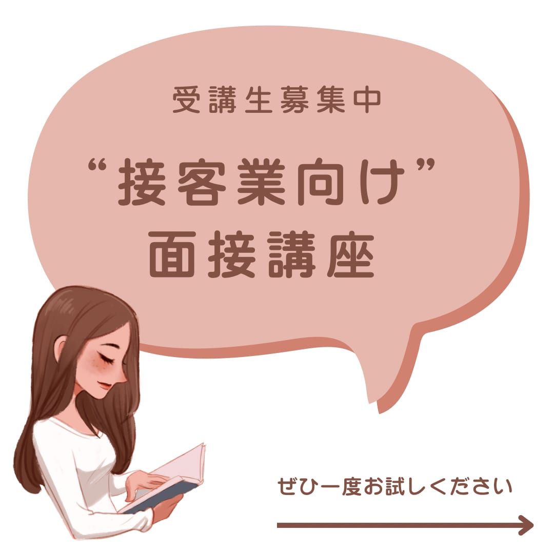 接客業向け面接の対応の仕方伝えます 接客業を10年以上、人材採用もしていました！ イメージ1