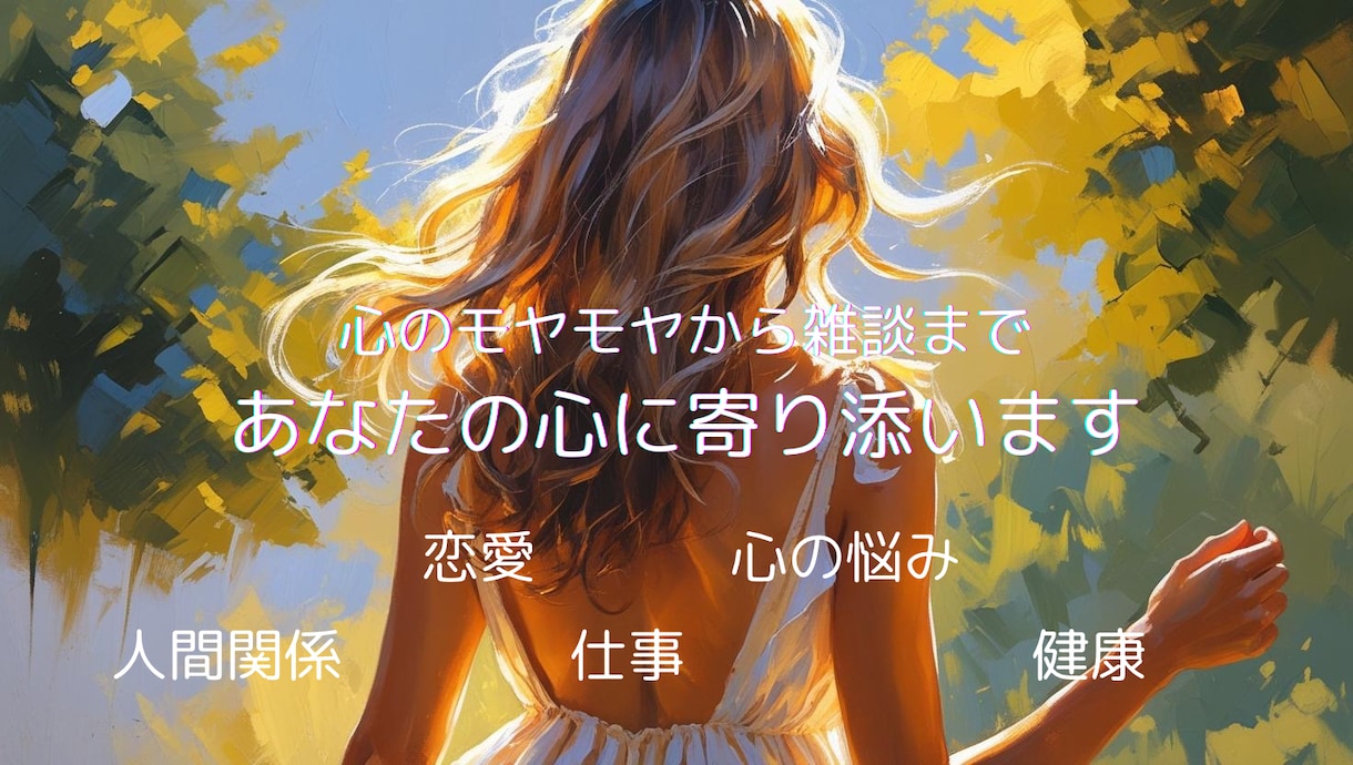 雑談から心のモヤモヤなど何でも優しく聞きます ただ聞い欲しい。あなたの心に寄り添います！ イメージ1