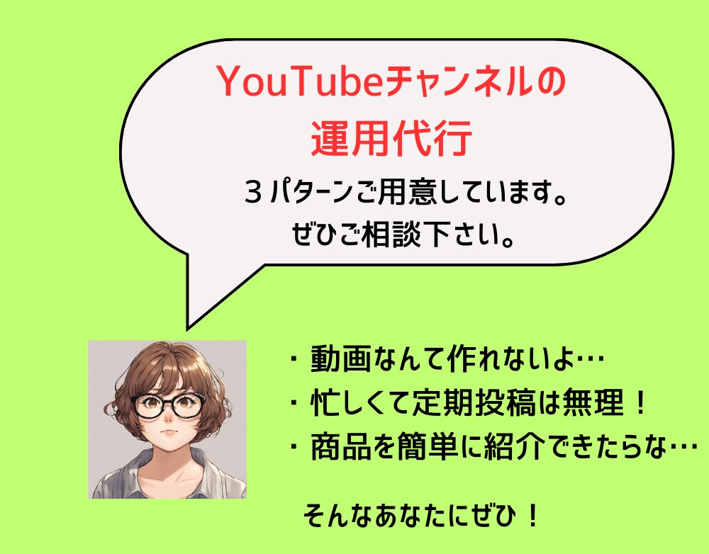 YouTubeチャンネルの運営代行いたします 忙しくて広報まで手が回らないあなたにぜひ！ イメージ1