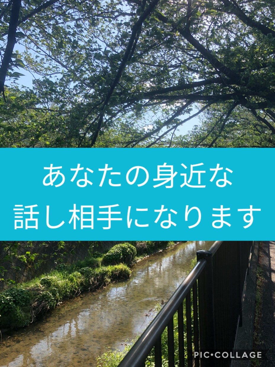 1分から◎！あなたの身近な相談・話し相手になります 悩みも愚痴も気軽にあなたの話したいこと、聞かせてください。 イメージ1