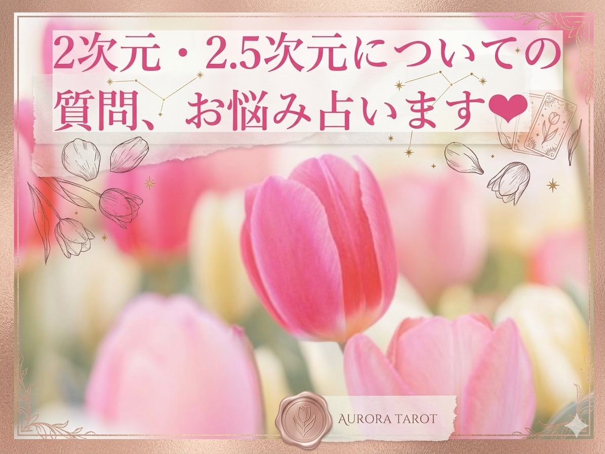 二次元・夢女子・夢男子✨推しとのこと占います 500円で3件まで質問可！悩みに応じてヒーリングも イメージ1