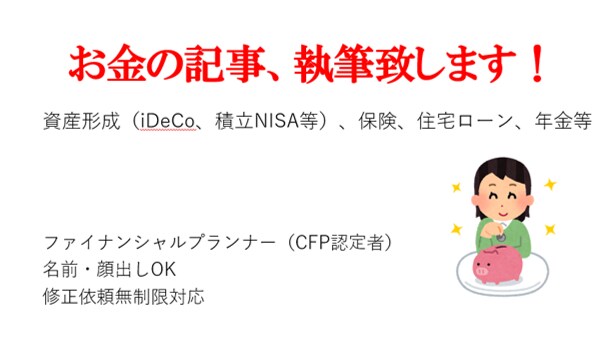 お金の記事(資産形成、保険、年金等)執筆します わかりやすいお金の記事を執筆致します！ イメージ1