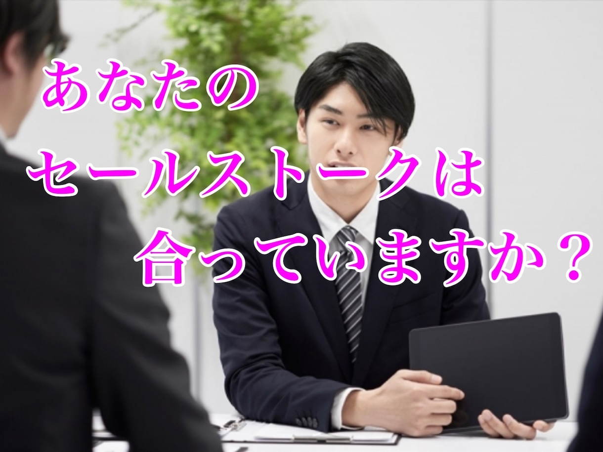営業が苦手で成績が伸びない。あなたの成績伸ばします サービスや商品、不動産など、相手にどう伝えるかで成果が変わる イメージ1