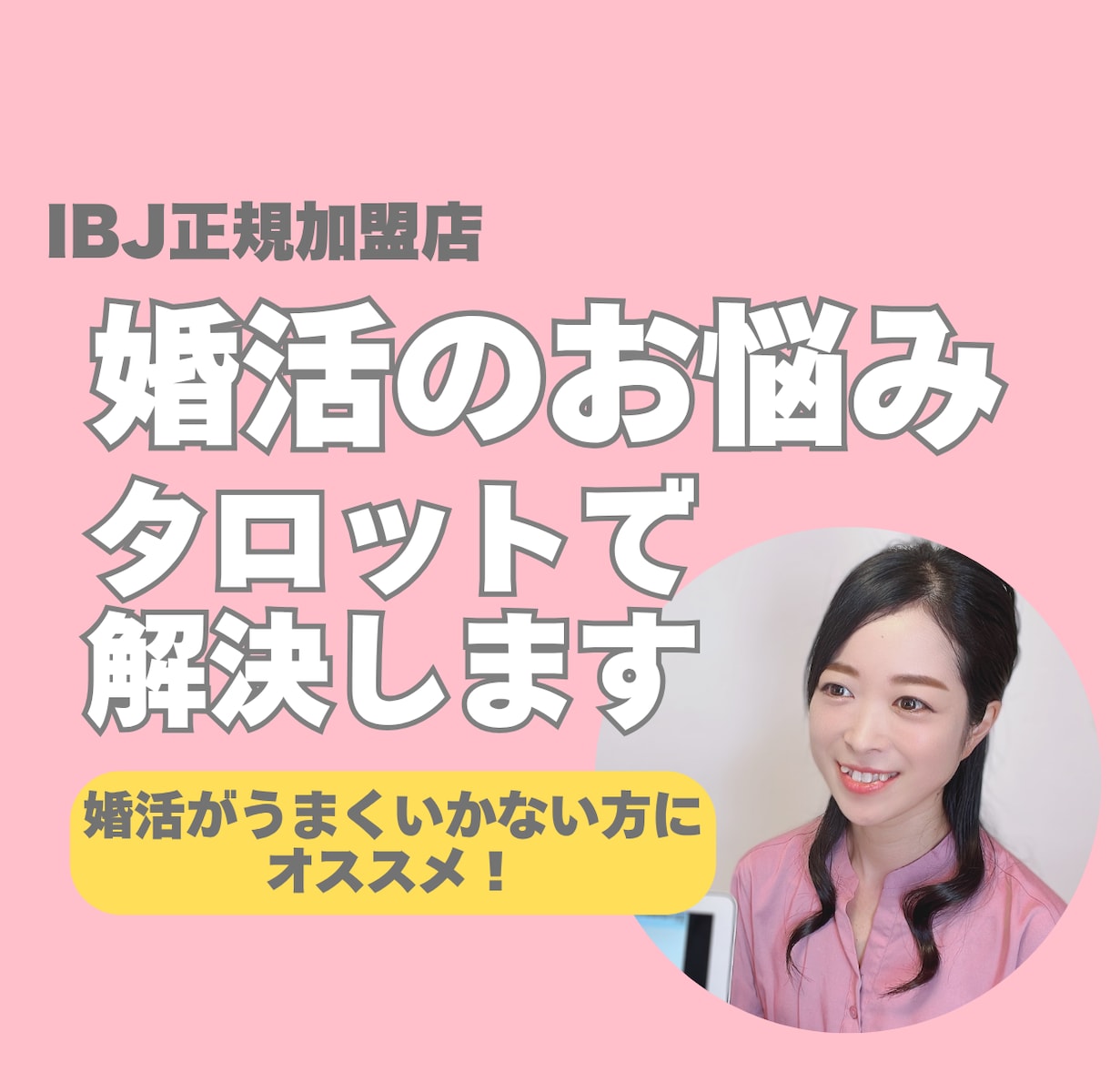 今だけ500円！婚活の悩みをタロットで解決します 婚活がうまくいかない方にオススメ！ イメージ1