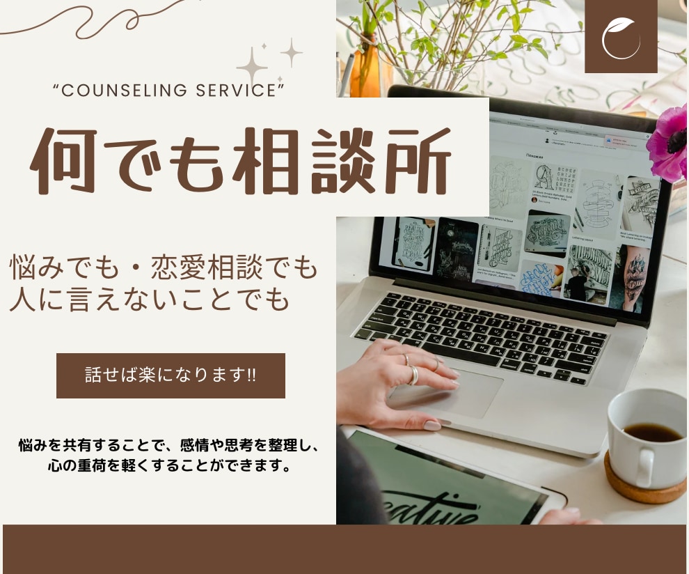 人に話せないこと「悩み相談」します 心の声を聴く部屋 - 知識と理解で支える心の寄り添いサービス イメージ1