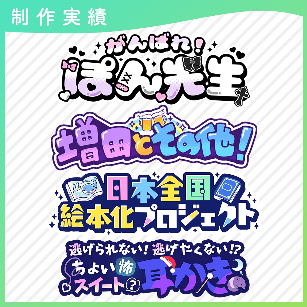 ロゴデザイン作成（お名前・同人・企画ロゴ）します お名前ロゴやチャンネルロゴ、企画ロゴ、同人誌タイトルなど イメージ6