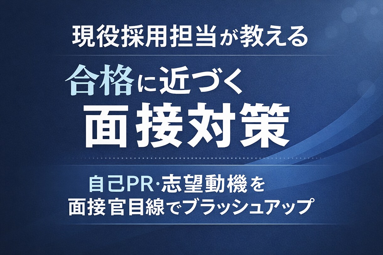 現役採用担当　合格に向けて面接対策を支援します 先着3名限定！今だけ“50％OFF”！ イメージ1