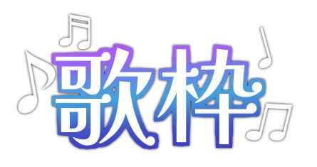 配信・SNS用サムネ文字素材6点セット作ります 他とは違う文字素材が必要なときに！ イメージ4
