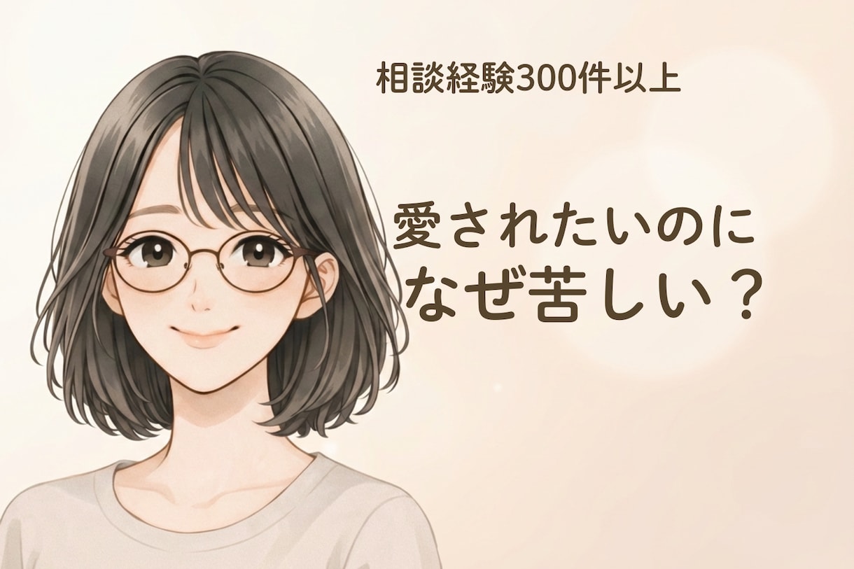 癒しの電話相談｜恋愛で傷ついた心の居場所になります 愛されたいのに苦しい理由を、一緒に見つけます イメージ1