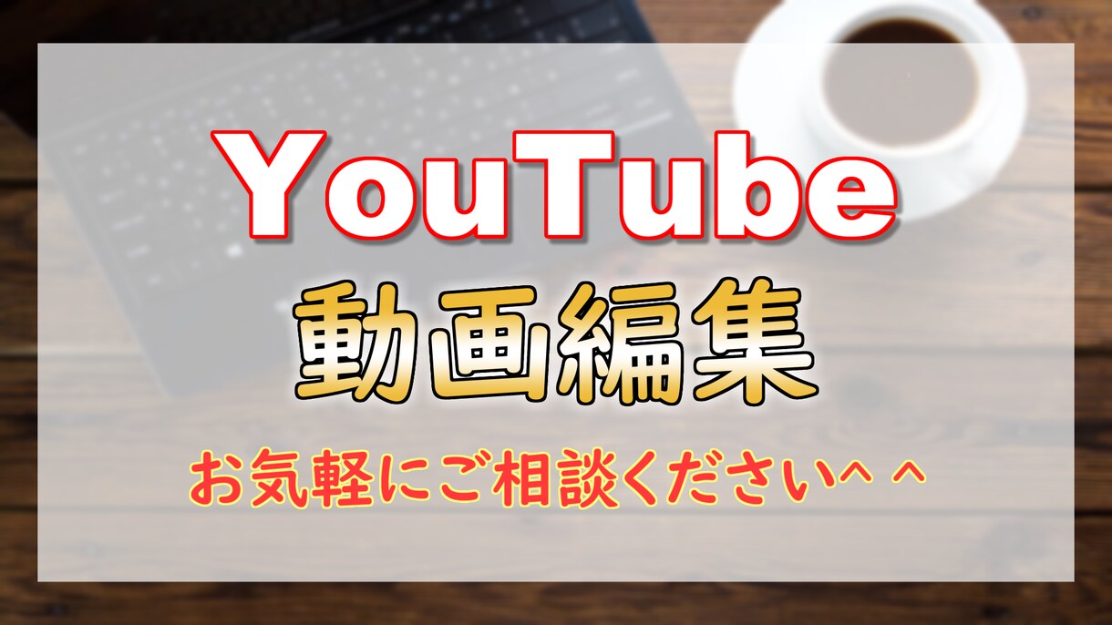 YouTube用の動画を編集いたします シンプルでわかりやすい動画をおつくり致します。 イメージ1