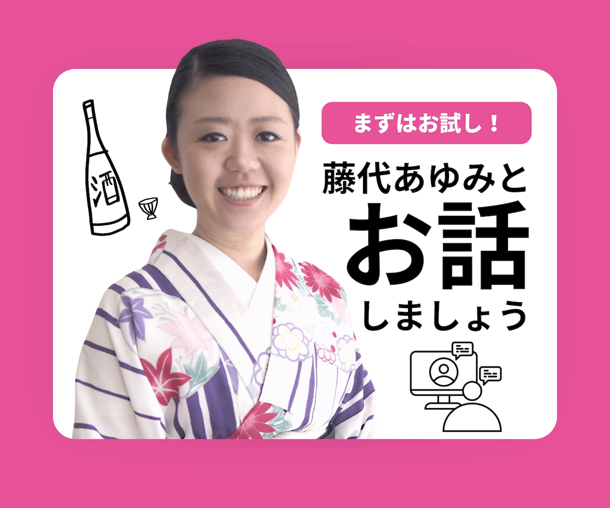 まずはお試し!あなたとお話します とにかく藤代あゆみと話してみたい方はこちら! イメージ1