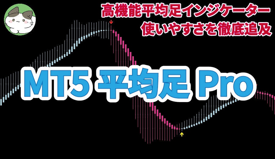 MT5用平均足インジケーター販売します 高機能平均足インジケーター「平均足Pro」 イメージ1