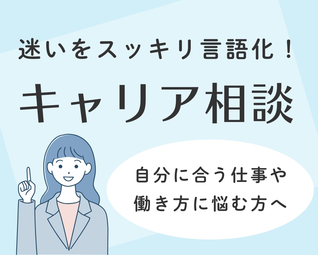 幅広い相談経験を活かしキャリア相談お受けします 多様な働き方の経験をもとに、迷いや方向性を一緒に整理します イメージ1