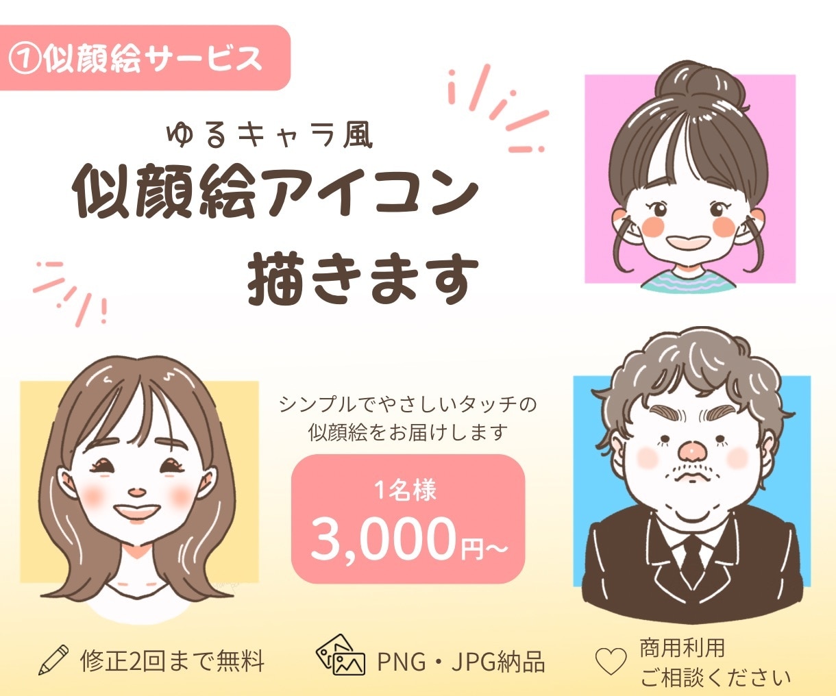 ゆるキャラ風似顔絵アイコン描きます シンプルでやさしいタッチの似顔絵をお届けします♪ イメージ1