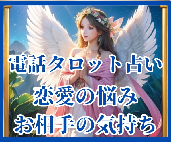 音信不通の彼、忘れられない彼の気持ちを占います 霊感タロットと数秘術であなたを恋愛成就に導きます イメージ1