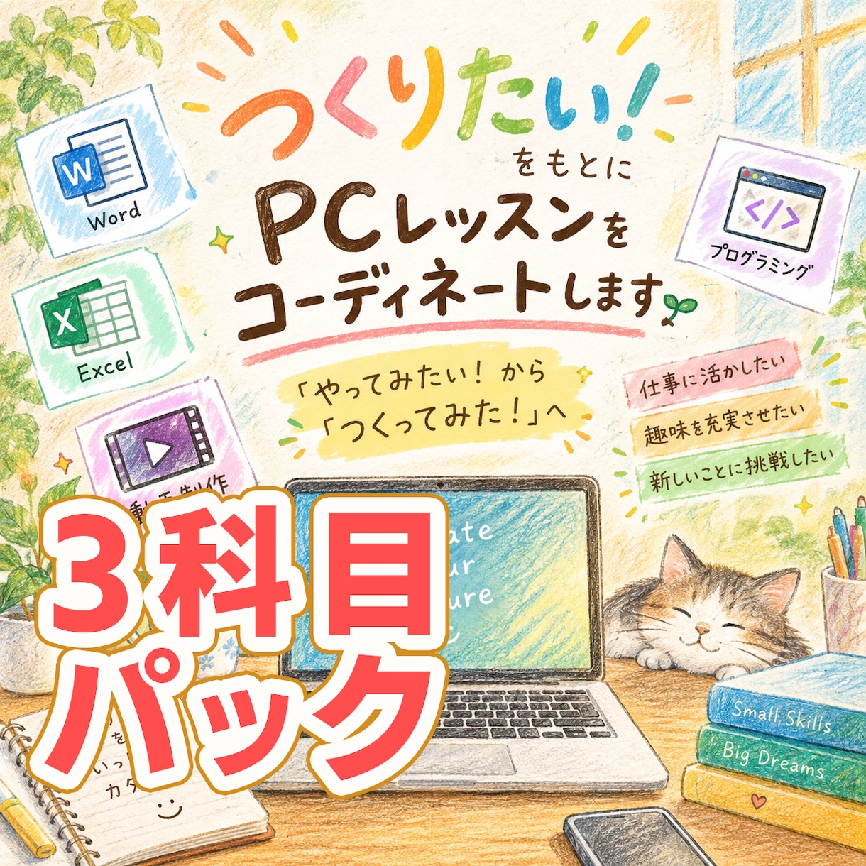 作りたい！からPCレッスンをコーディネートします 3科目以上のレッスンを受講される方向けお得用パック イメージ1