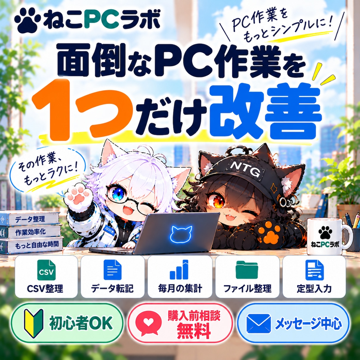 毎月の面倒なPC作業を1つ効率化します 繰り返すPC作業を小さく効率化・改善 イメージ1