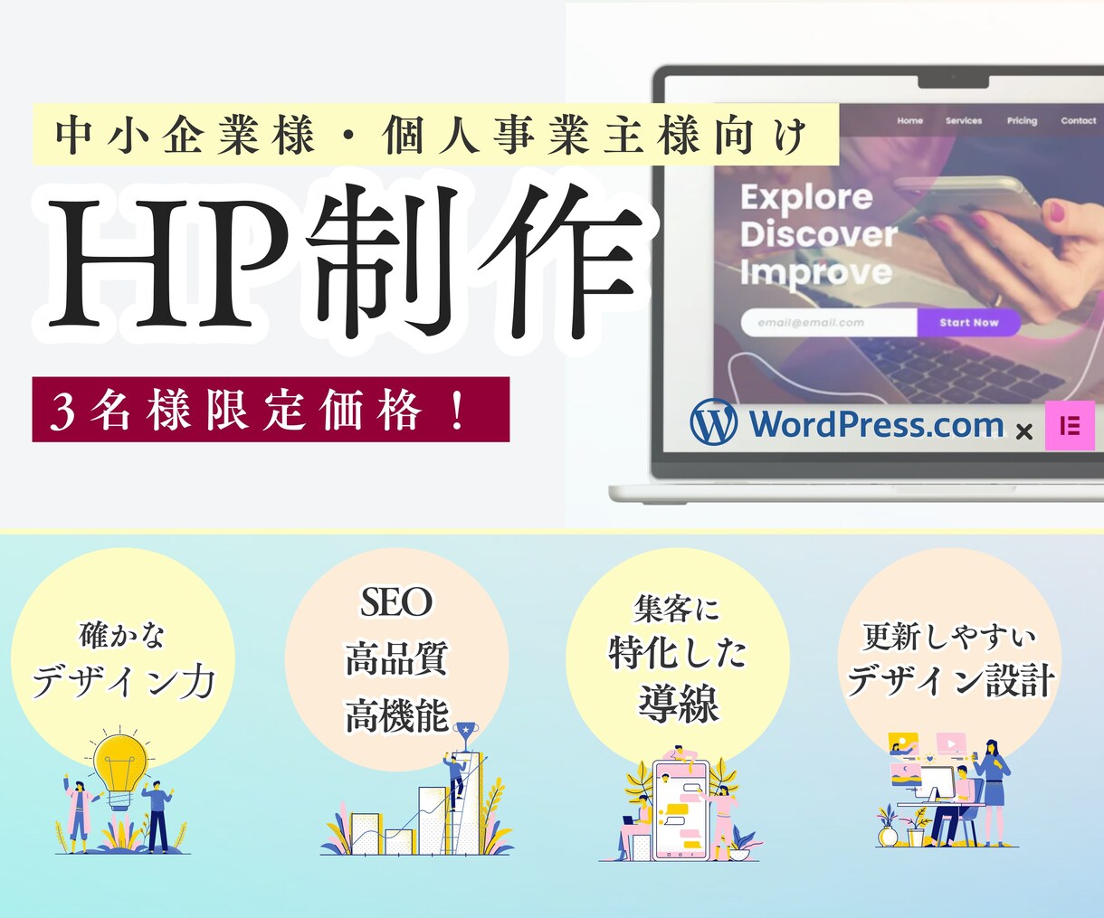 3名まで｜今なら格安パックで制作します 丁寧対応で安心。SEOに強いHPをプロが制作します。 イメージ1