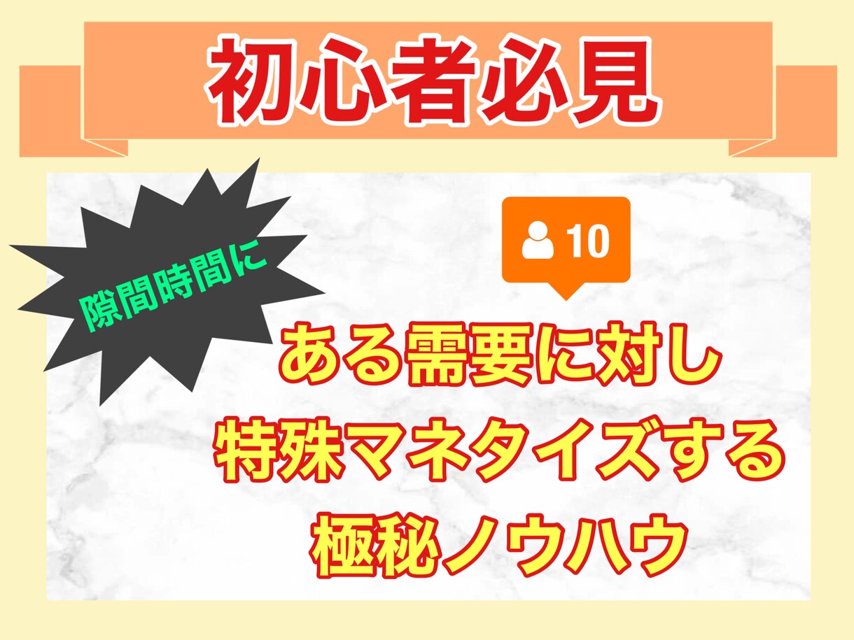 ど素人を0→1達成させ、ライバル置き去りにします 「知識、スキル0でも爆上がり市場に参戦して独占したい方へ」 イメージ1