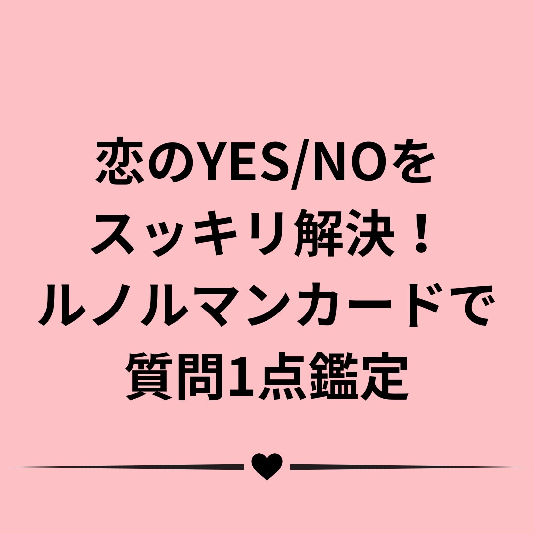 スッキリ回答！恋のYES/NOと近未来を占います 連絡は来る？次の展開は？恋のYES/NOをルノルマンで鑑定 イメージ1