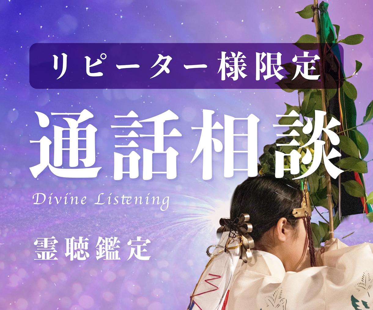 リピーター様割引【 通話鑑定 】でご相談承ります ———あの時の続きを、あなたの言葉で。 イメージ1