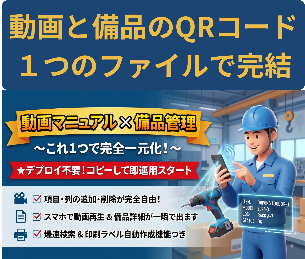 QR動画、QR備品管理　ライブラリー化出来ます 検索、印刷対象抽出機能も充実　備品管理は項目を自由設計！ イメージ1