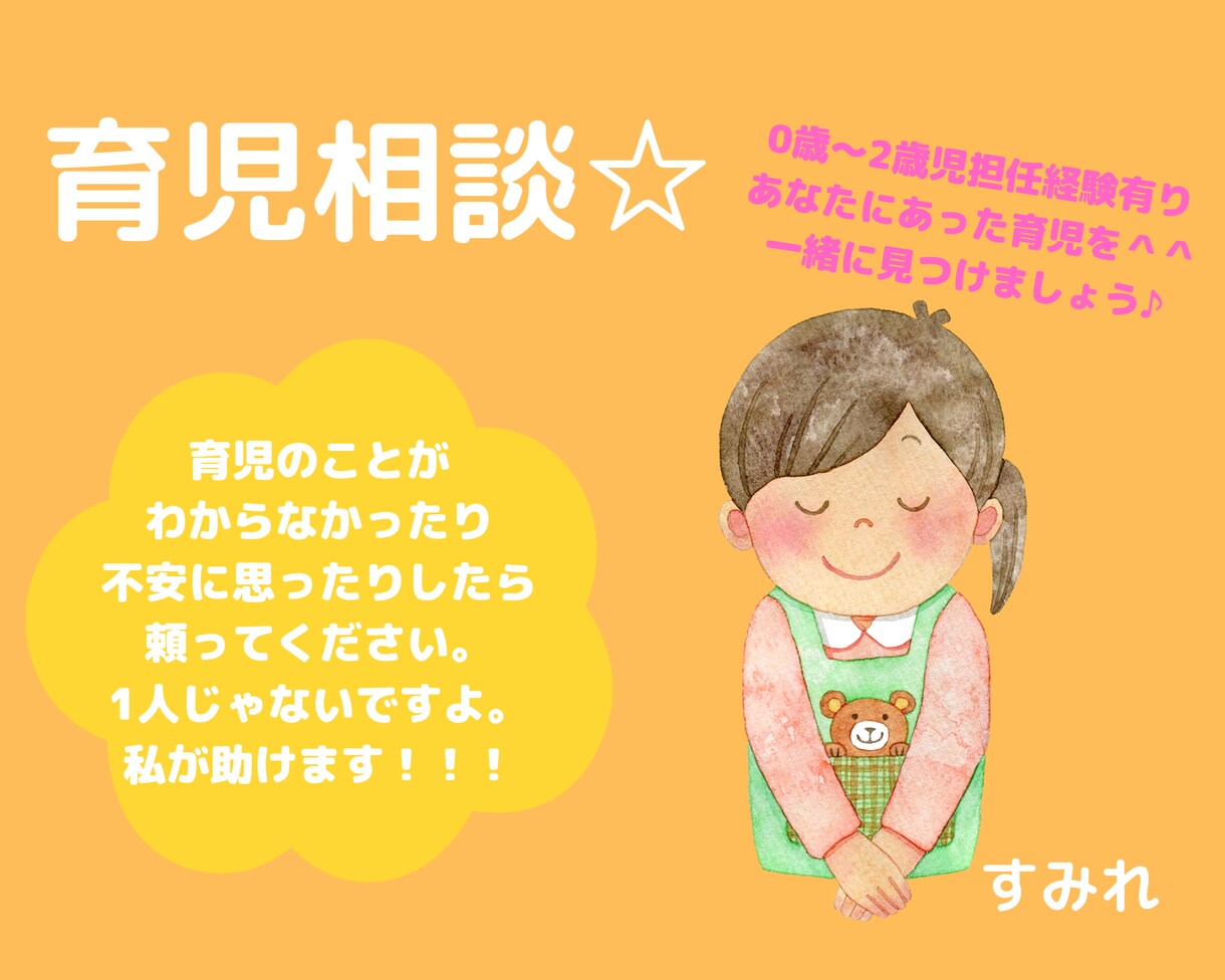 1日お試しチャット☆解決方法をお伝えします もう子育て悩まない♪担任経験有りの保育士にお任せあれ☆ イメージ1