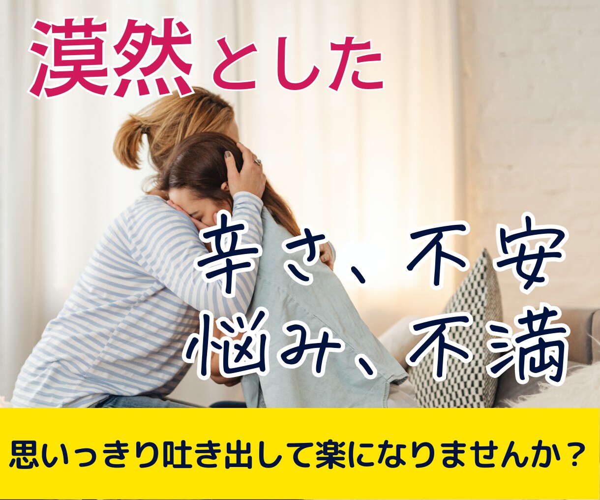 話題は問わず、あなたのモヤモヤに寄り添います 吐き出して少しスッキリしてみませんか？ イメージ1