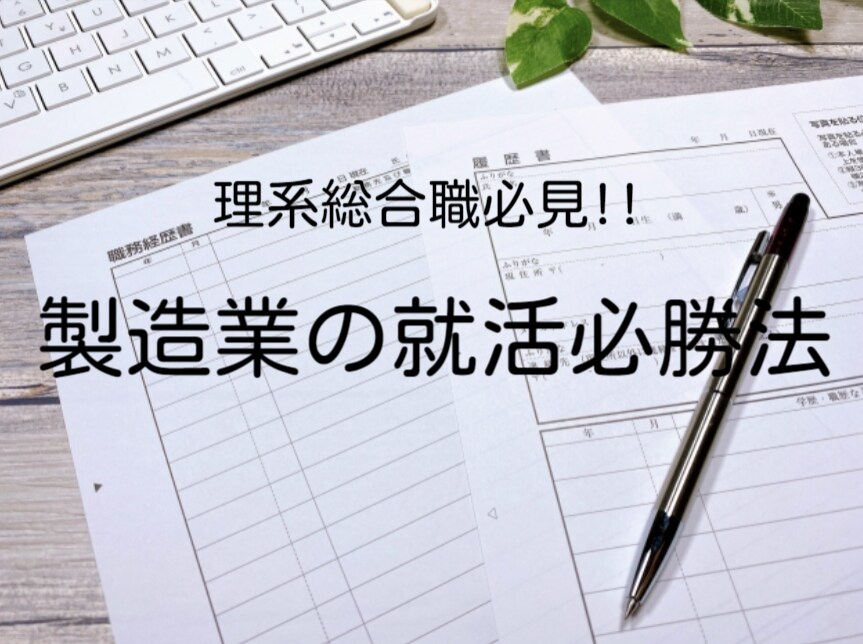 大手製造業が求める技術員像を教えます 現役大手製造技術員が技術職用の自己PR＆志望動機をアドバイス イメージ1