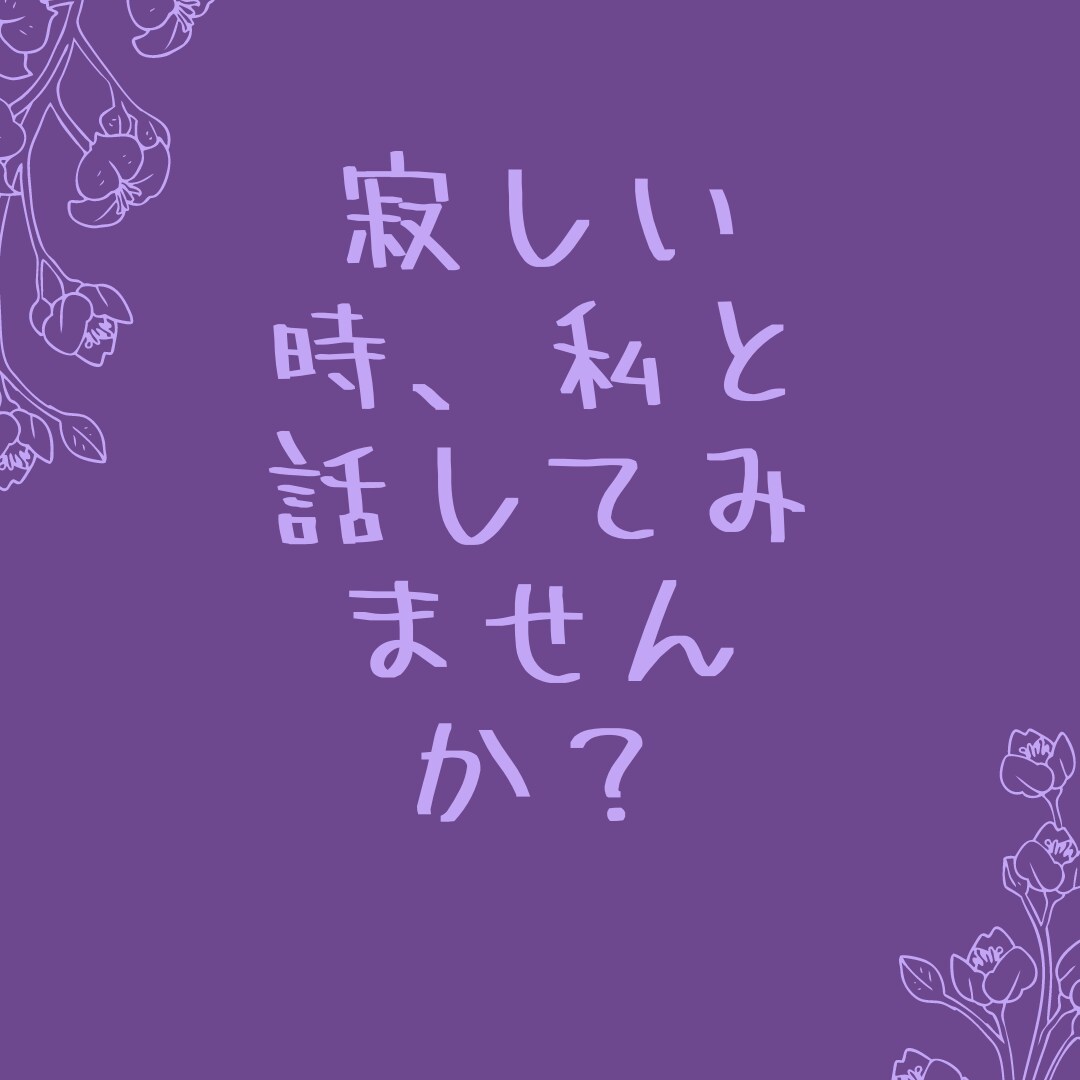誰かに聞いてほしいとき、秘密厳守で何でも聞きます 人生経験豊富だからこそ、愚痴、相談、雑談あらゆるお話聞きます イメージ5