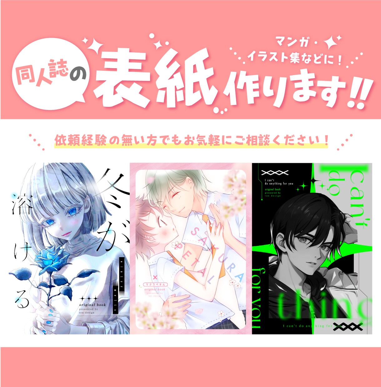 同人誌の表紙デザイン作ります あなたの作品をより魅力的に見せる提案をします！ イメージ1