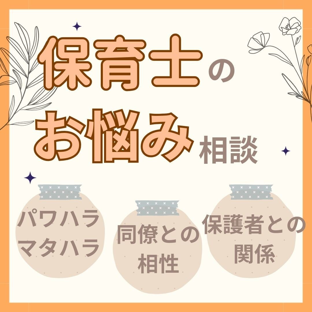 保育士による保育士のためのお悩み相談、お伺いします 悩みの大小関係なし！とにかく誰かに相談！！愚痴でもOK！！ イメージ1