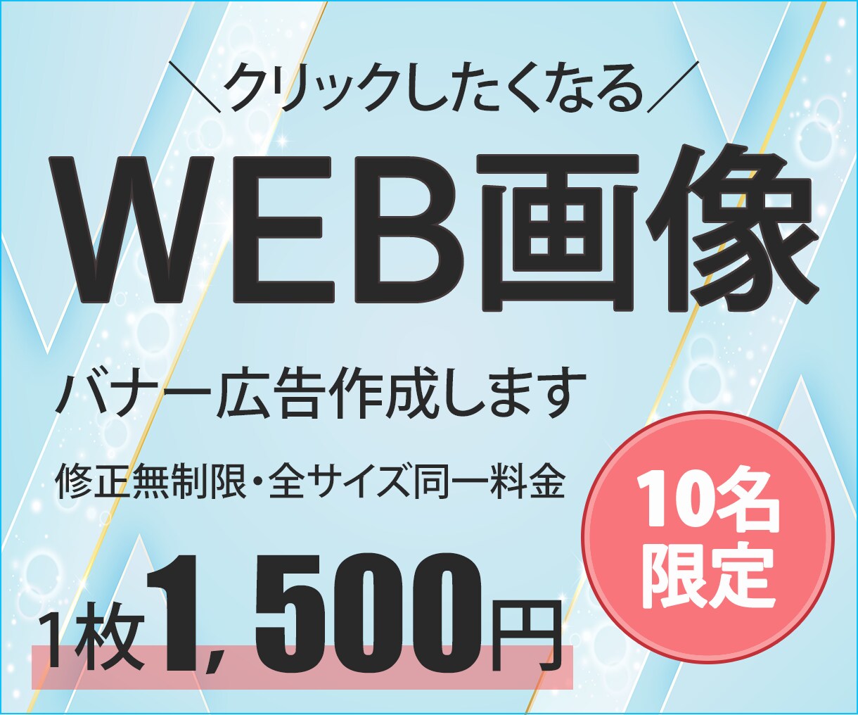 クリックしたくなるＷＥＢ画像作成します 一目で伝わる分かりやすいバナー作ります！ イメージ1