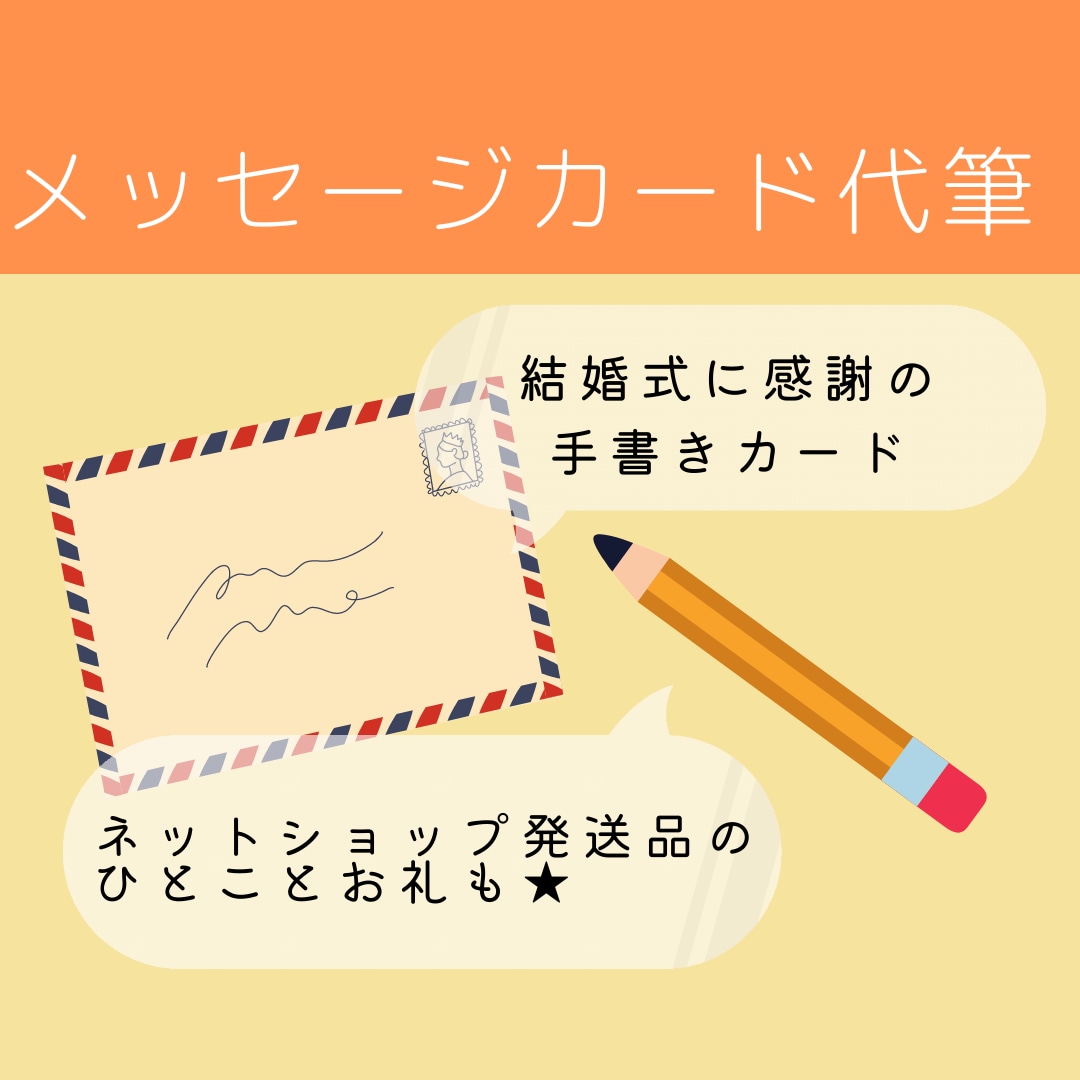 感謝を伝える！手書きメッセージカードの代筆行います 結婚式や商品発送のサンクスカード等、心を込めて＾＾