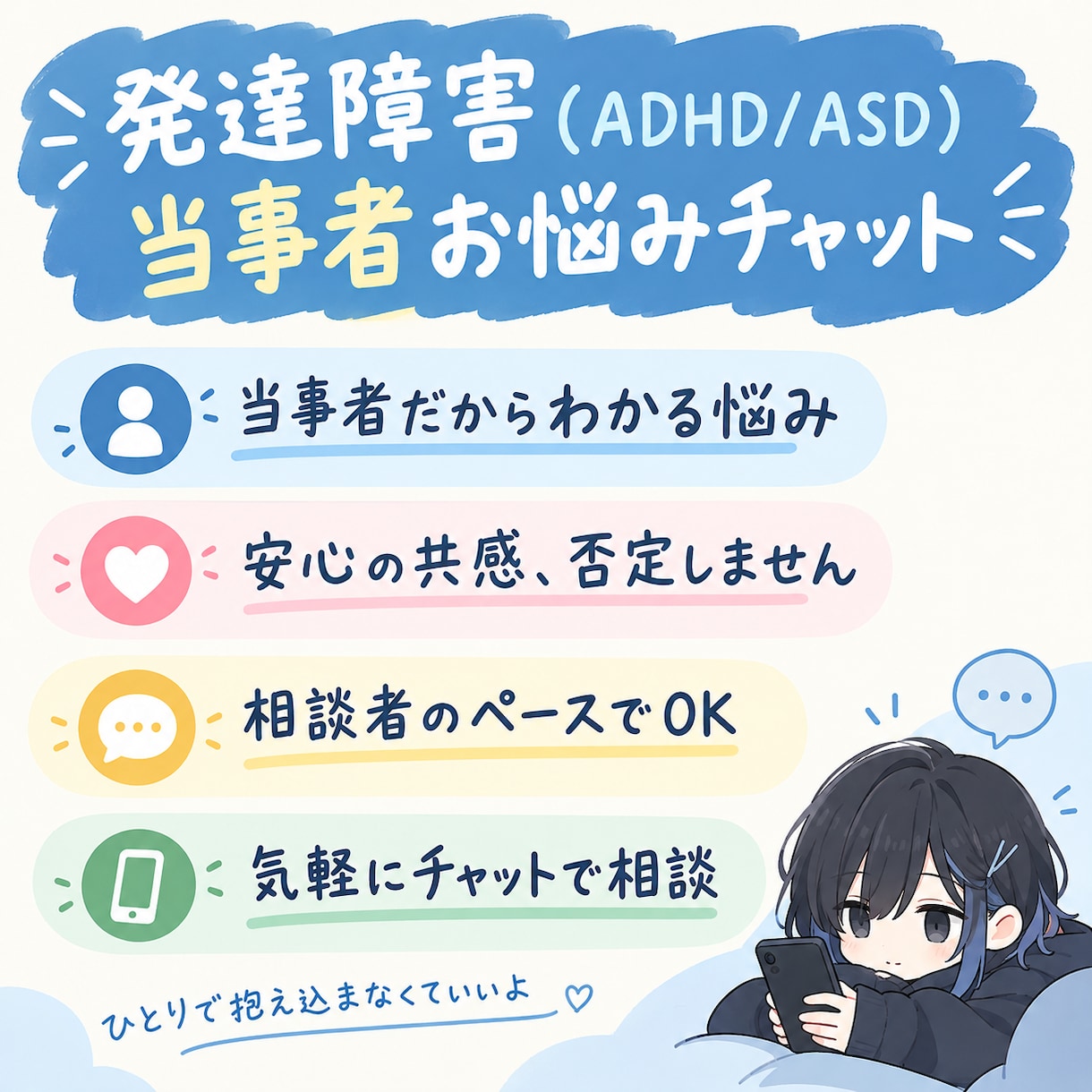 ADHD/ASD当事者が雑談します ［ADHD/ASD］当事者が否定せずお話を聞きます イメージ1