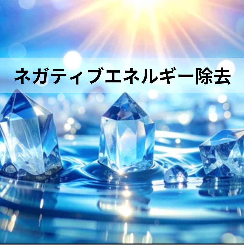 ネガティブエネルギー浄化ヒーリングします 人からの念や不必要なエネルギーを除去してスッキリ✨ イメージ1