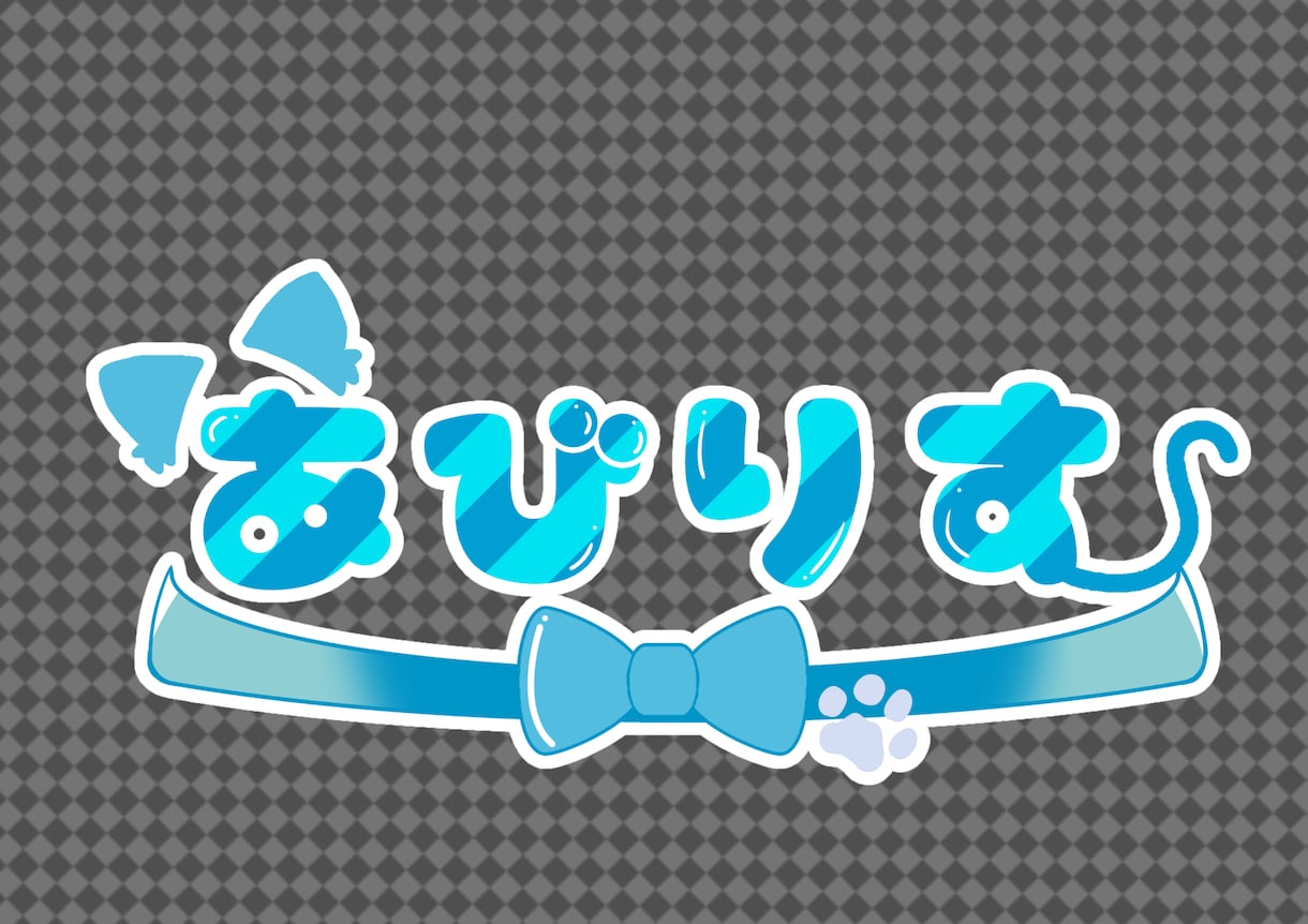かわいくてポップなロゴ描きます VTuber用やヘッダー等に自分の名前の可愛いロゴをぜひ！ イメージ1