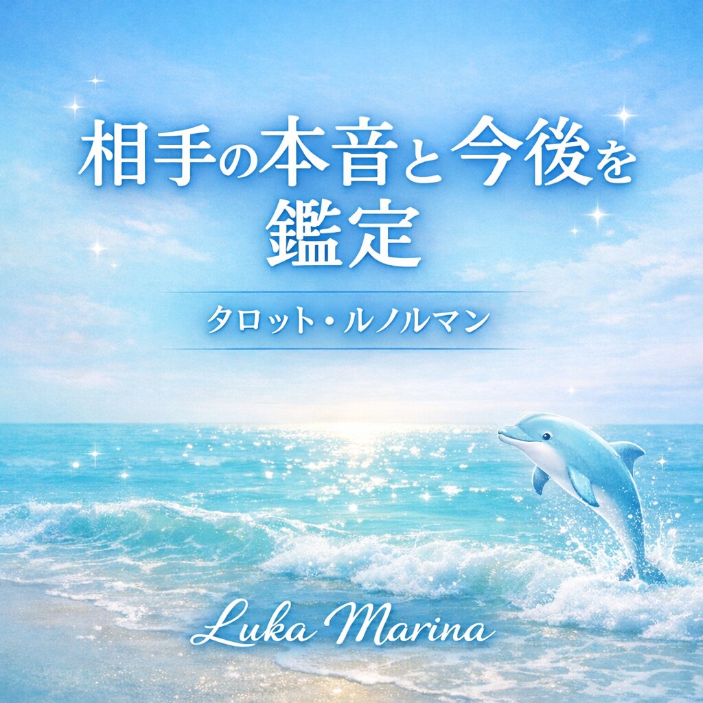 タロットであの人の本音と今後の流れを鑑定します 不安な恋に寄り添い、本音と未来を読み解きます。 イメージ1