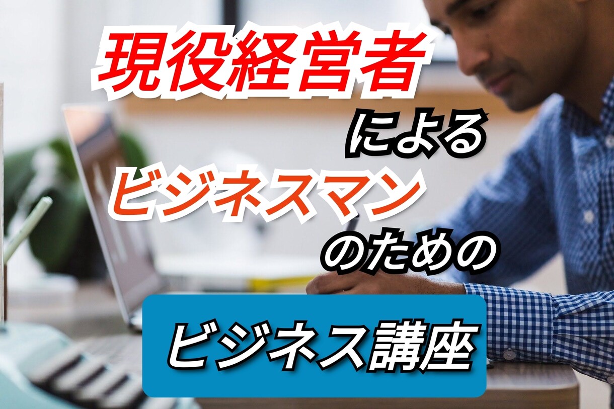 スタートアップで行き詰っている方へアドバイスします 商標、セミナー、研究会運営、論文など多彩な経験がございます イメージ1